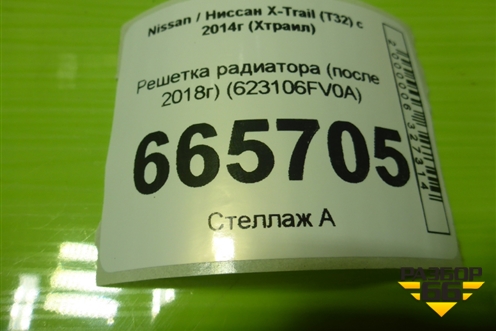 Решетка радиатора (после 2018г) (623106FV0A) для Nissan X-Trail (Т32) с 2014г (Хтраил)