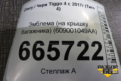 Эмблема (на крышку багажника) (609001049AA) для Chery Tiggo 4 с 2017г (Тиго 4)