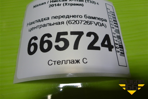 Накладка переднего бампера центральная (после 2018г) (620726FV0A) для Nissan X-Trail (Т32) с 2014г (Хтраил)