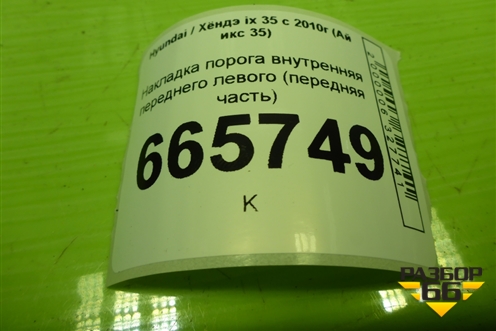 Накладка порога внутренняя переднего левого (передняя часть) (858272Y000) для Hyundai ix 35 с 2010г (Ай икс 35)