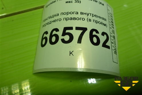 Накладка порога внутренняя переднего правого (в проём) (858832Y100) для Hyundai ix 35 с 2010г (Ай икс 35)