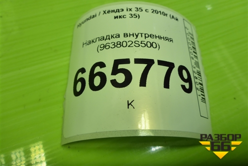 Накладка внутренняя (заглушка в заднее правое крыло) (963802S500) для Hyundai ix 35 с 2010г (Ай икс 35)