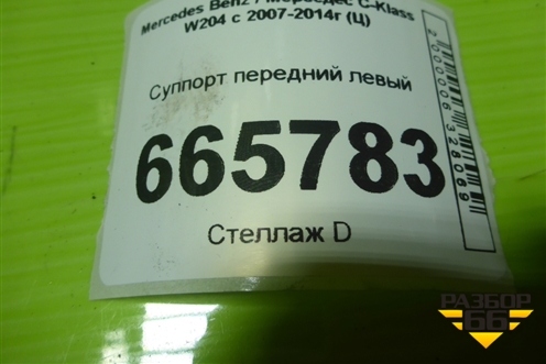 Суппорт передний левый для Mercedes Benz C-Klass W204 с 2007-2014г (Ц)