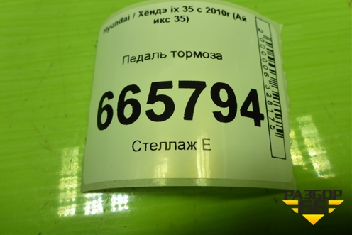 Педаль тормоза (АКПП) (328002S100) для Hyundai ix 35 с 2010г (Ай икс 35)