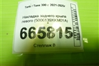 Накладка заднего крыла левого (5006139XKM01A) для Tank 300 с 2021-2025г