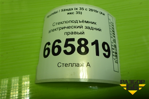 Стеклоподъёмник электрический задний правый (834802Y010) для Hyundai ix 35 с 2010г (Ай икс 35)