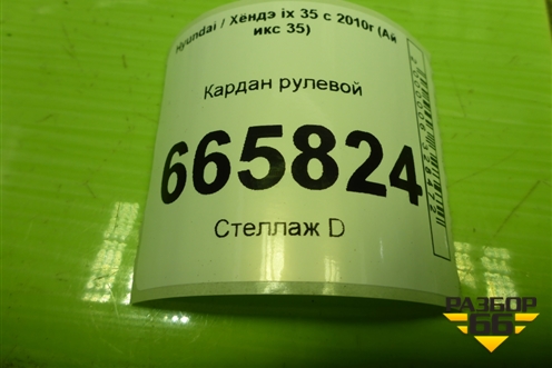 Кардан рулевой для Hyundai ix 35 с 2010г (Ай икс 35)