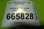 Накладка ПТФ правая (602001267AA) для Chery Tiggo 4 Pro с 2020г (Тиго 4 Про)