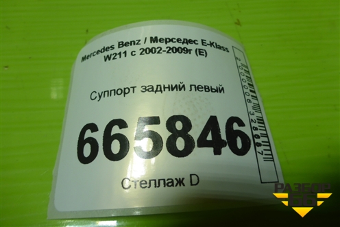 Суппорт задний левый для Mercedes Benz E-Klass W211 c 2002-2009г (Е)