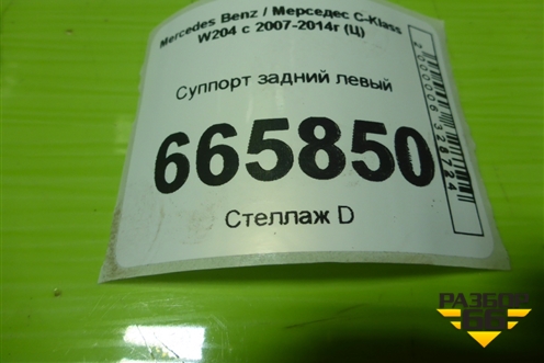 Суппорт задний левый для Mercedes Benz C-Klass W204 с 2007-2014г (Ц)