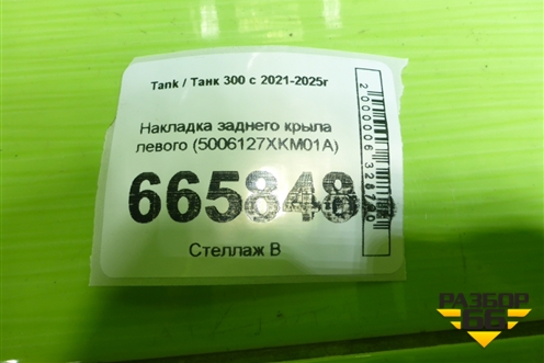 Накладка заднего крыла левого (5006127XKM01A) для Tank 300 с 2021-2025г