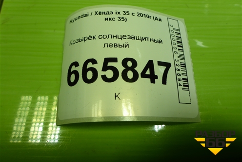 Козырёк солнцезащитный левый для Hyundai ix 35 с 2010г (Ай икс 35)