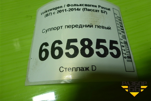 Суппорт передний левый для Volkswagen Passat (В7) с 2011-2014г (Пассат Б7)