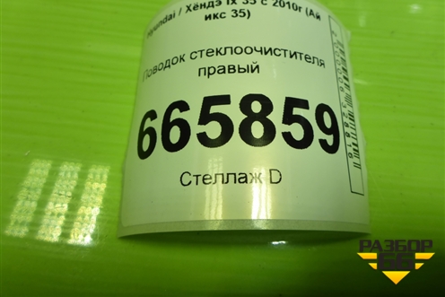 Поводок стеклоочистителя правый для Hyundai ix 35 с 2010г (Ай икс 35)