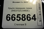 Крыло переднее левое (8403102U3480E) для Москвич 3 с 2022г