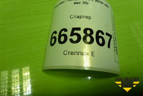 Стартер (2.0л G4KD АКПП) (361002G200) для Hyundai ix 35 с 2010г (Ай икс 35)