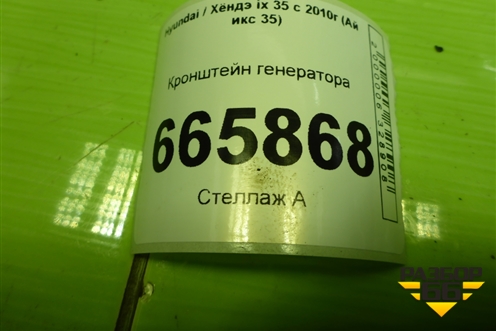 Кронштейн генератора (2.0л G4KD) для Hyundai ix 35 с 2010г (Ай икс 35)