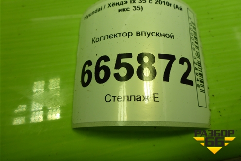 Коллектор впускной (2.0л G4KD) (283002G410) для Hyundai ix 35 с 2010г (Ай икс 35)