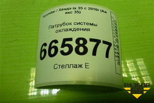 Патрубок системы охлаждения (на радиатор верхний) (254112S100) для Hyundai ix 35 с 2010г (Ай икс 35)