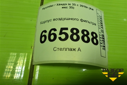 Корпус воздушного фильтра (281102S800) для Hyundai ix 35 с 2010г (Ай икс 35)