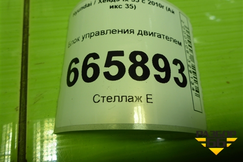 Блок управления двигателем (2.0л G4KD АКПП) (391362G940) для Hyundai ix 35 с 2010г (Ай икс 35)