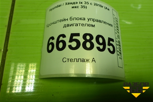 Кронштейн блока управления двигателем для Hyundai ix 35 с 2010г (Ай икс 35)