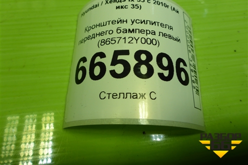 Кронштейн усилителя переднего бампера левый (865712Y000) для Hyundai ix 35 с 2010г (Ай икс 35)