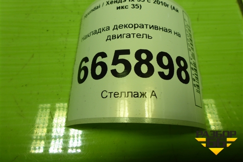 Накладка декоративная на двигатель (2.0л G4KD) (292402G000) для Hyundai ix 35 с 2010г (Ай икс 35)