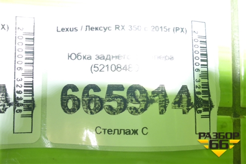 Юбка заднего бампера (5210848010) для Lexus RX 350 c 2015г (РХ)