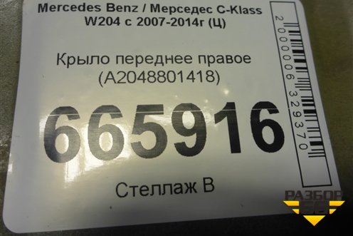 Крыло переднее правое (A2048801418) для Mercedes Benz C-Klass W204 с 2007-2014г (Ц)