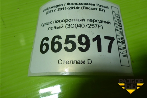 Кулак поворотный передний левый (3C0407257F) для Volkswagen Passat (В7) с 2011-2014г (Пассат Б7)