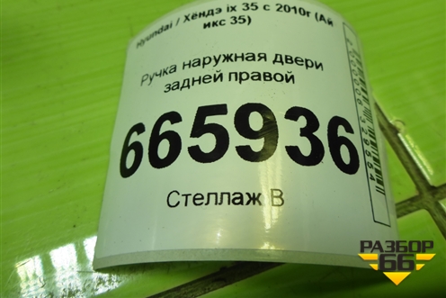 Ручка наружная двери задней правой для Hyundai ix 35 с 2010г (Ай икс 35)