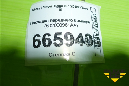 Накладка переднего бампера (602000961AA) для Chery Tiggo 8 с 2018г (Тиго 8)