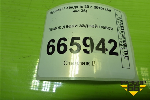 Замок двери задней левой (814102Y010) для Hyundai ix 35 с 2010г (Ай икс 35)