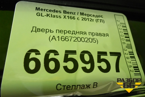 Дверь передняя правая (A1667200205) для Mercedes Benz GL-Klass X166 с 2012г (ГЛ)
