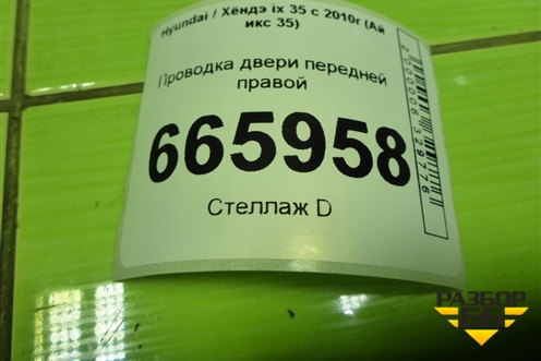 Проводка двери передней правой (916102Y050) для Hyundai ix 35 с 2010г (Ай икс 35)