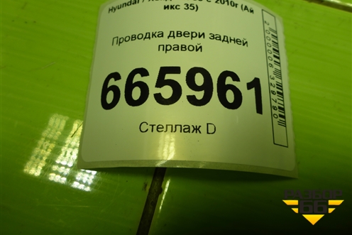 Проводка двери задней правой (916602Y040) для Hyundai ix 35 с 2010г (Ай икс 35)
