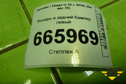 Фонарь в задний бампер левый (924052Y300) для Hyundai ix 35 с 2010г (Ай икс 35)