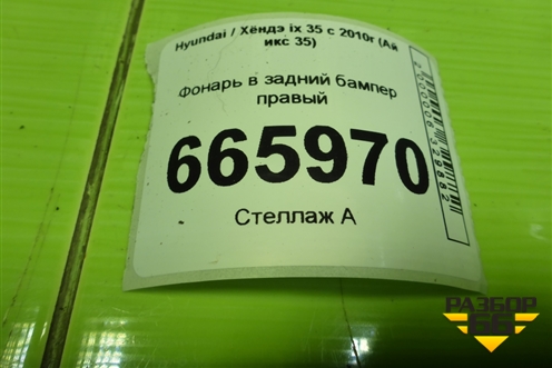 Фонарь в задний бампер правый (924062Y300) для Hyundai ix 35 с 2010г (Ай икс 35)