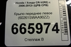 Крыло переднее левое (60261SWAA90ZZ) для Honda CR-V(RE) с 2006-2012г (ЦРВ СРВ)