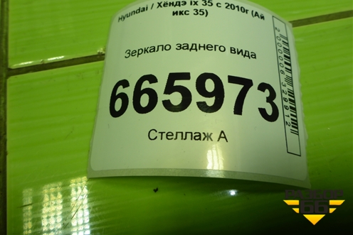Зеркало заднего вида для Hyundai ix 35 с 2010г (Ай икс 35)