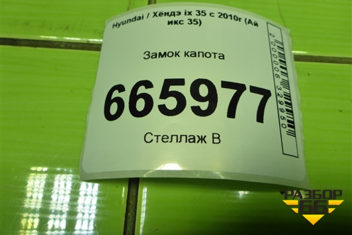 Замок капота для Hyundai ix 35 с 2010г (Ай икс 35)