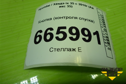 Кнопка (контроля спуска) для Hyundai ix 35 с 2010г (Ай икс 35)