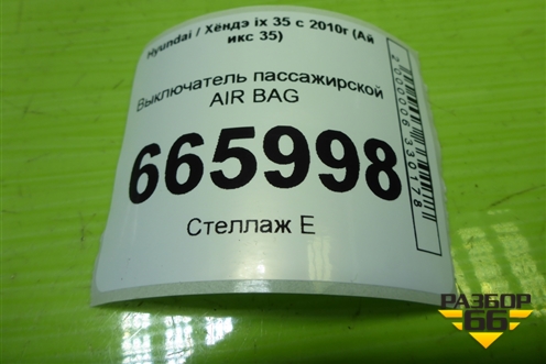 Выключатель пассажирской AIR BAG для Hyundai ix 35 с 2010г (Ай икс 35)