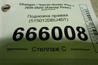 Подножка правая (5150120BU401) для Changan Hunter Plus с 2020-2025г (Хантер Плюс)