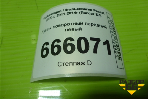 Кулак поворотный передний левый (3C0407257F) для Volkswagen Passat (В7) с 2011-2014г (Пассат Б7)