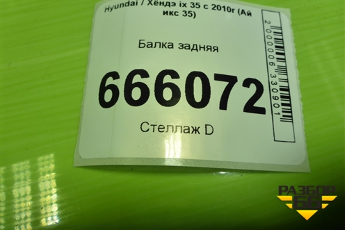 Балка задняя (2WD) (554052S010) для Hyundai ix 35 с 2010г (Ай икс 35)