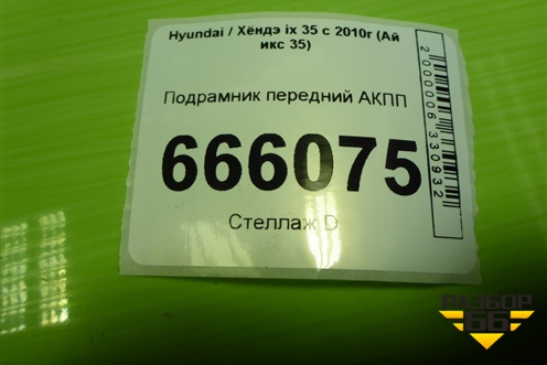 Подрамник передний АКПП (624012Y400) для Hyundai ix 35 с 2010г (Ай икс 35)