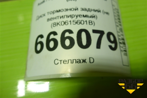 Диск тормозной задний (не вентилируемый) (8K0615601B) для Audi A4 (В8) с 2007-2015г (А4)