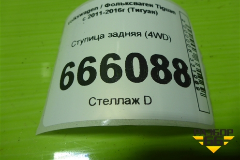 Ступица задняя (4WD) для Volkswagen Tiguan с 2011-2016г (Тигуан)